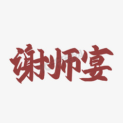 谢师宴毛笔艺术字