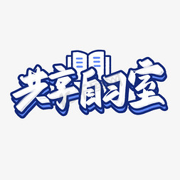 共享自习室艺术字