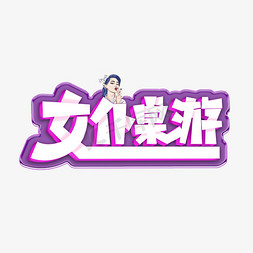 女仆桌游火热的娱乐活动艺术字