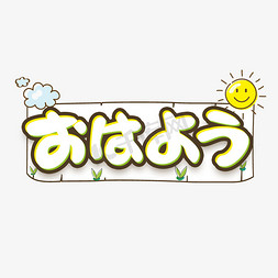 日语免抠艺术字图片_早上好日语常用语创意艺术字设计