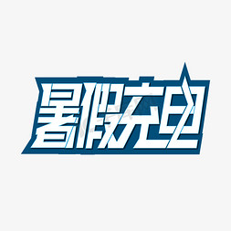 暑假充电补习