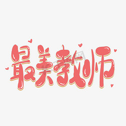 平凡教师免抠艺术字图片_最美教师粉色卡通教师节文案艺术字