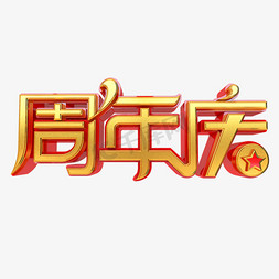 周年庆庆海报免抠艺术字图片_周年庆立体艺术字