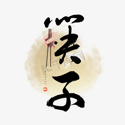 筷子文化免抠艺术字图片_筷子毛笔艺术字