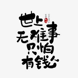 有钱人免抠艺术字图片_手写世上无难事只怕有钱人艺术字