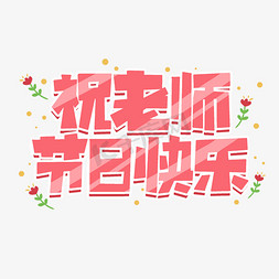 祝老师节日快乐艺术字卡通粉色