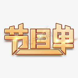 节目单金色大气艺术字