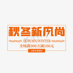 金骏眉模板免抠艺术字图片_电商促销秋冬新风尚电商模板艺术字