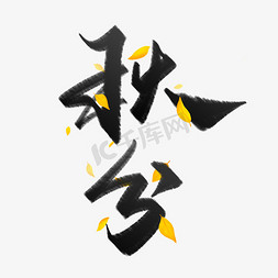秋分收割免抠艺术字图片_秋分中国风毛笔书法节气宣传文案字体