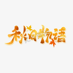 古风秋天免抠艺术字图片_秋日物语古风书法毛笔字