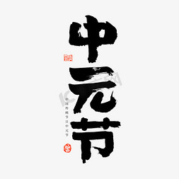黑白手绘艺术免抠艺术字图片_中元节艺术字