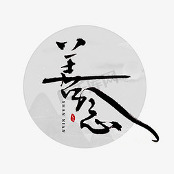 扬州标志免抠艺术字图片_善念书法字体