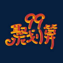 99聚划算标题立体艺术字