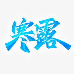 寒露节气手写蓝色书法字体