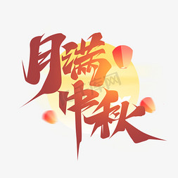 月满中秋创意艺术字设计