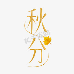 落叶秋分金属卡通字