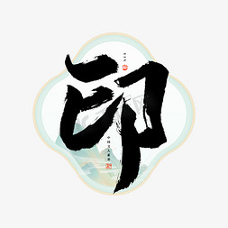 中国文化印免抠艺术字图片_印字毛笔艺术字