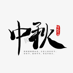 中秋八月十五传统节日黑色毛笔水墨艺术字