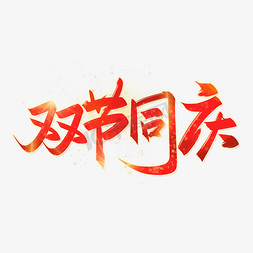 中秋免抠艺术字图片_中秋国庆双节同庆手写创意字