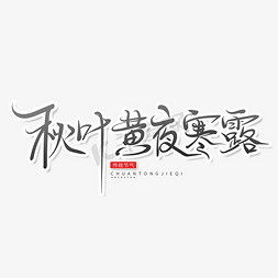 黄黑色免抠艺术字图片_黑色中国风寒露节气秋叶黄夜寒露艺术字