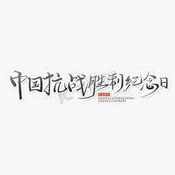 黑色书法体中国抗战胜利纪念日艺术字