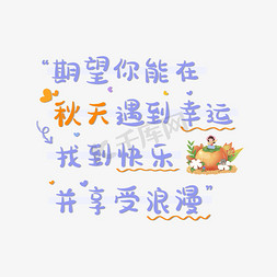 秋天秋韵免抠艺术字图片_期望你能在秋天遇到幸运找到快乐并享受浪漫秋天文案卡通艺术字