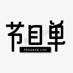 表单装饰免抠艺术字图片_演出节目单原创艺术字