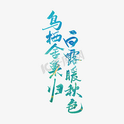 白露音乐免抠艺术字图片_手写鸟栖舍巢归白露暖秋色艺术字