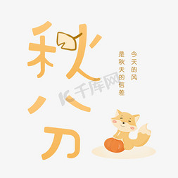 狐狸宜家免抠艺术字图片_秋分卡通艺术字