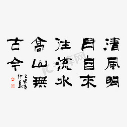 古诗词免抠艺术字图片_清风明月自来往流水高山无古今艺术字