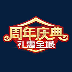 周年庆典礼惠全城创意艺术字设计