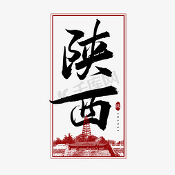 数据省份免抠艺术字图片_陕西毛笔艺术字