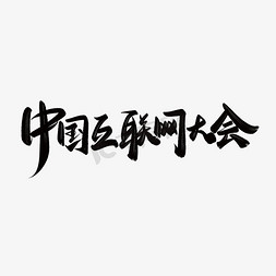 互联网素材免抠艺术字图片_中国互联网大会中国风手写书法字体素材