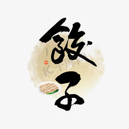 包饺子表情包免抠艺术字图片_饺子毛笔艺术字