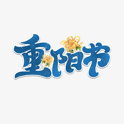 重阳节艺术字体