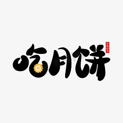 吃月饼中秋节字体元素