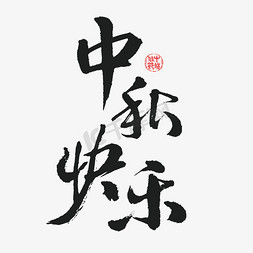 中秋免抠艺术字图片_中秋快乐艺术字体