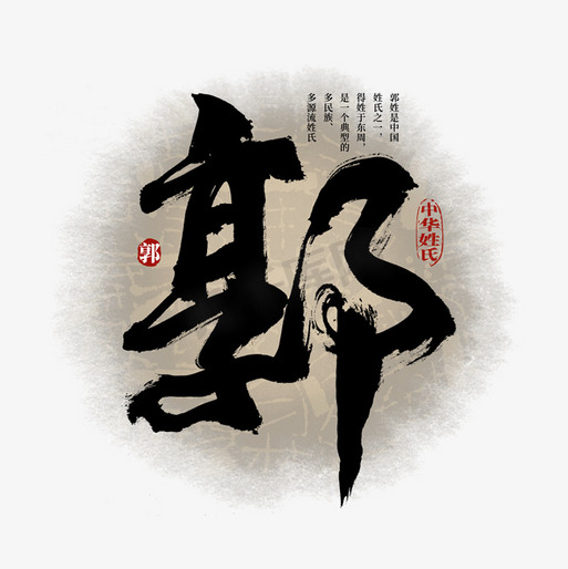 百家姓郭