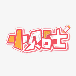 小贴士tips科普海报创意字体