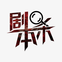 剧本杀艺术字