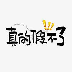 来了他真的来了免抠艺术字图片_真的假不了艺术字