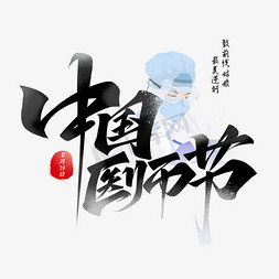 中国节日红色免抠艺术字图片_中国医师节毛笔手写艺术字体