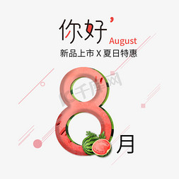 你好8月艺术字