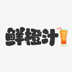 夏日饮料免抠艺术字图片_鲜橙汁饮料餐饮菜单可爱卡通字