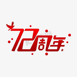 10月10日免抠艺术字图片_72周年10月1日