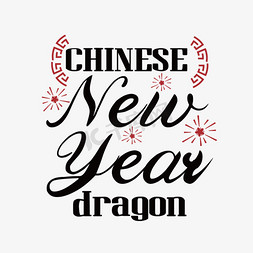 中国花纹花纹免抠艺术字图片_中国花纹黑色中国新年龙短语svg艺术字