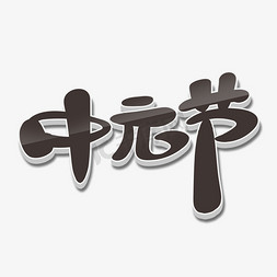 手绘风格中元节卡通字