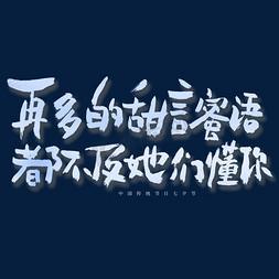 七夕标题字免抠艺术字图片_再多的甜言蜜语都不及她们懂你艺术字