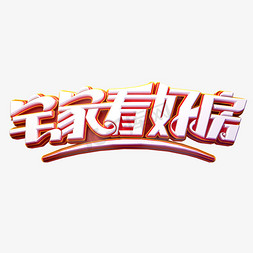 宅家看好房立体艺术字