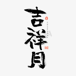 中元节吉祥月艺术字